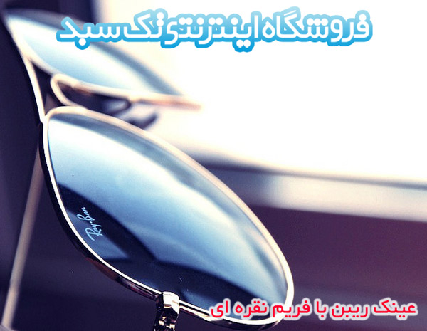 خرید عینک RayBan خرید عینک RayBan